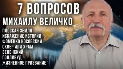 Плоская земля, искажения истории, Голливуд, храм/сквер, Зеленский, жизненное призвание