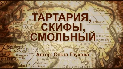 Расшифровываем слова: Тартария, Скифия, Смольный