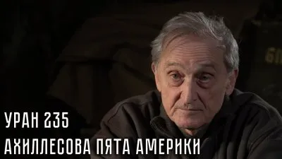 Уран-235 - ахиллесова пята США