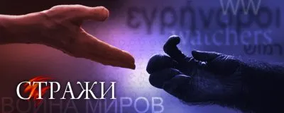 Война миров - 25. Стражи. Непрочитанное сообщение.