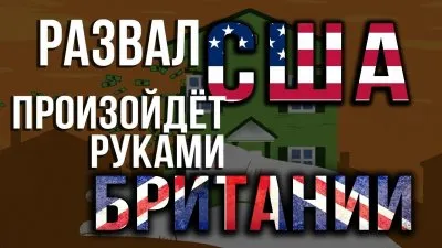 Развал США произойдет руками Британии