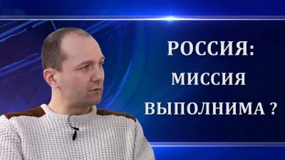 Кирилл Барабаш. Россия: миссия выполнима?