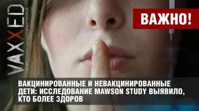 Какие дети более здоровы: вакцинированные или невакцинированные?