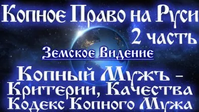 Копное Право на Руси 2.Копный Муж.Критерии, Качества. Кодекс Копного Мужа.
