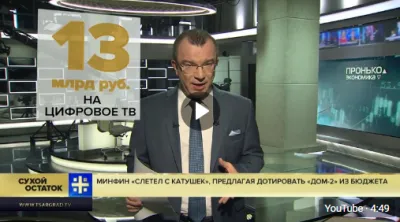 Минфин РФ хочет спонсировать деградирующее шоу ДОМ-2