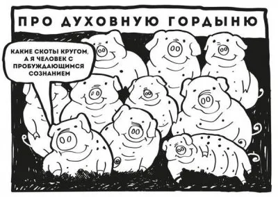 О духовной гордыне