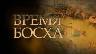 Время Босха и культ Голливуда