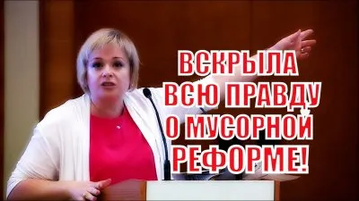 Вскрыла всю правду о "мусорной реформе"
