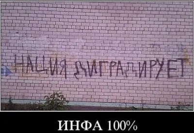 Нация дИградирует - инфа 100%