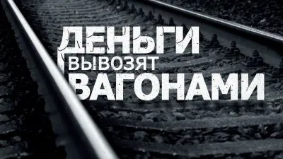 Деньги вывозят из России вагонами
