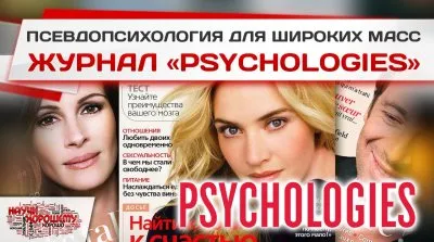 Издание Psychologies - разврат, тупость, разрушение семьи под соусом психологии