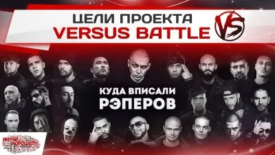 Какие цели преследуют создатели Версус?