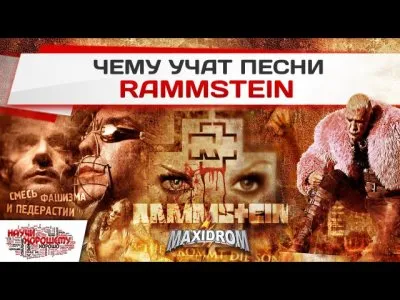 О чем поют Rammstein?