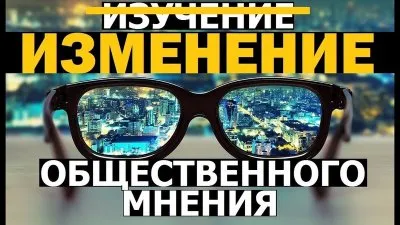Общественное мнение - инструмент манипуляции общественным сознанием