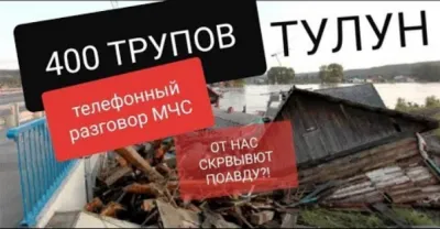 Последствия наводнения в г. Тулун. От нас скрывают правду
