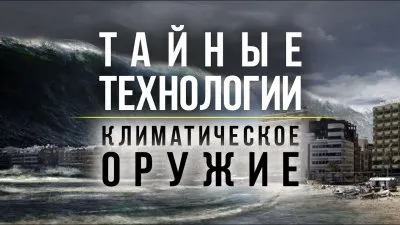 Повелители погоды. Секретные технологии США