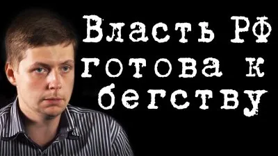 Власть России готова к бегству
