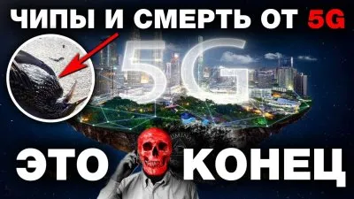 10 вероятных опасностей связи 5G