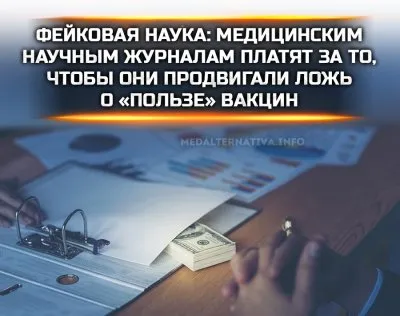 Медицинская мафия платит научным журналам за статьи о пользе вакцин