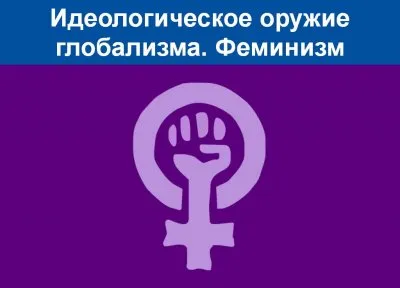 Феминизм - идеологическое оружие глобализаторов
