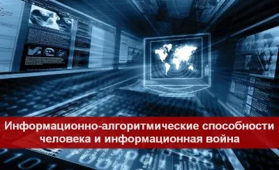 Информационно-алгоритмические способности человека в информационной войне
