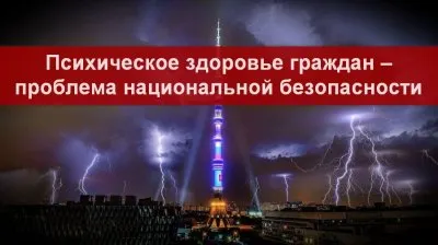 Информация - угроза психическому здоровью нации