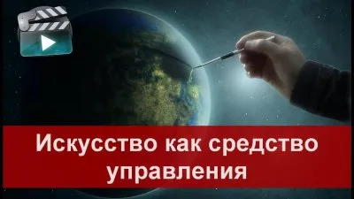 Искусство - инструмент воздействия на психику