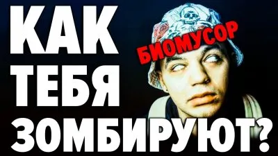 Как людей превращают в биомусор