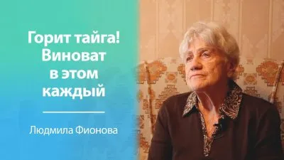 Каждый виновен в том, что горит тайга