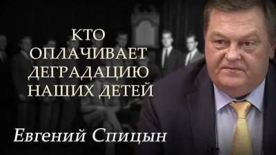 Кто платит за деградацию детей