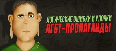 Логические ошибки и уловки ЛГБТ-пропаганды
