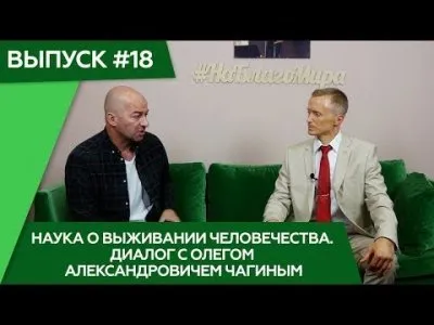 Наука о выживании человечества