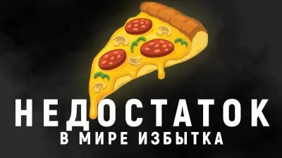 Недостаток в мире избытка