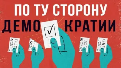 По ту сторону демократии