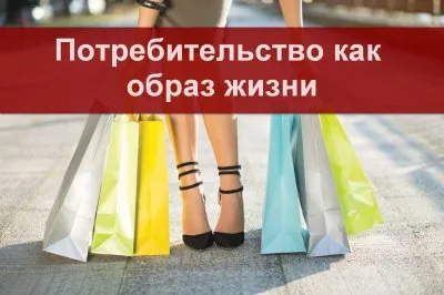 Потребительский образ жизни