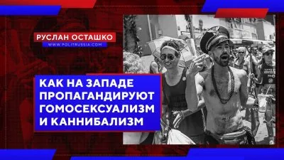 Пропаганда гомосексуализма и каннибализма на западе