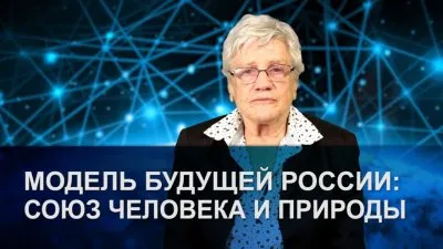 Союз человека и природы - будущее России?