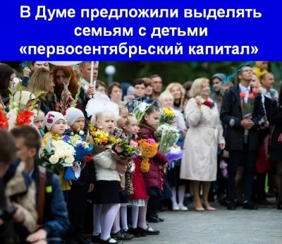 В госдуме предлагают выделять деньги на подготовку детей к первому сентября