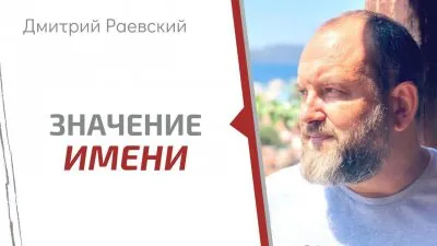 Смена имени и фамилии. Сокровенное Имя