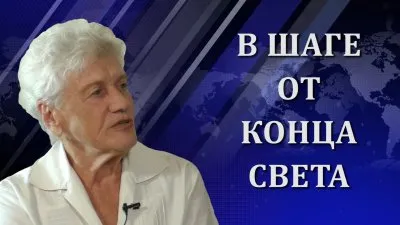 Людмила Фионова. Гибель цивилизации неизбежна?