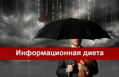 Информационная диета