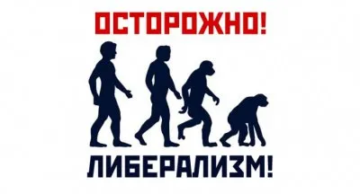 Либерализм как враг традиционных семейных ценностей