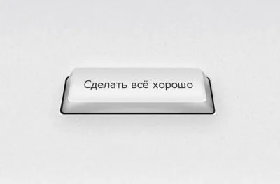 Существует ли волшебная кнопка?