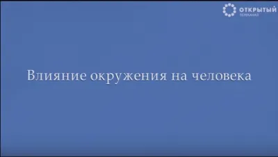 Влияние окружения на человека