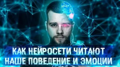 Как нейросети анализируют эмоциональные и поведенческие состояния людей