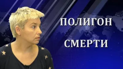 Анна Степанова. Полигон смерти