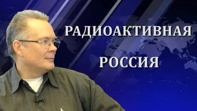 Андрей Ожаровский. Радиоактивная Россия