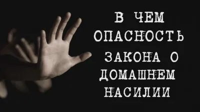 В чем опасность закона о домашнем насилии?