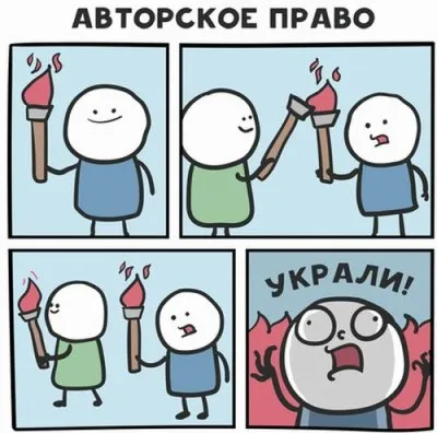 Авторское право - худшее, что случалось с человечеством?