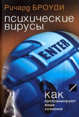 Чем думают люди? Психические вирусы
